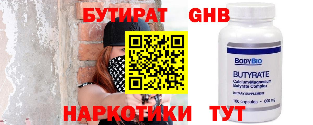 Бутират Butirat Тайшет
