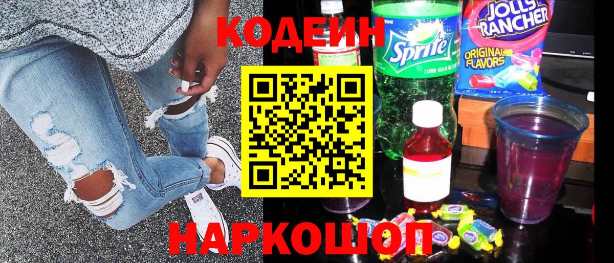 Codein напиток Lean (лин)  Вход с VPN  Тайшет 